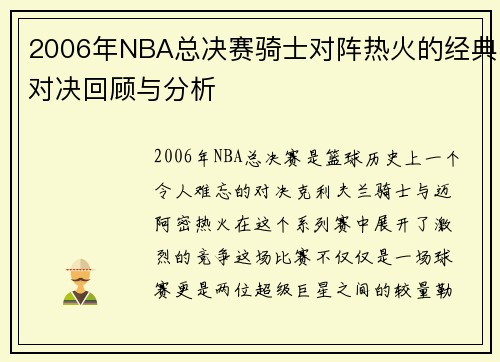 2006年NBA总决赛骑士对阵热火的经典对决回顾与分析
