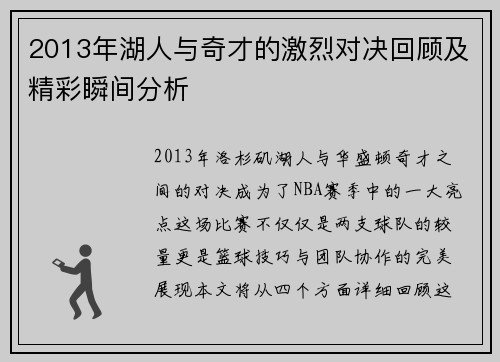 2013年湖人与奇才的激烈对决回顾及精彩瞬间分析