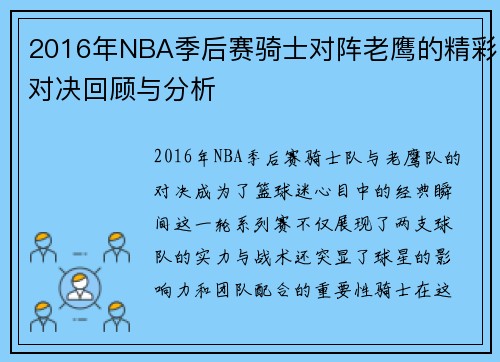 2016年NBA季后赛骑士对阵老鹰的精彩对决回顾与分析