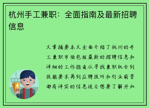 杭州手工兼职：全面指南及最新招聘信息