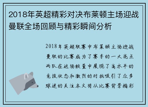 2018年英超精彩对决布莱顿主场迎战曼联全场回顾与精彩瞬间分析