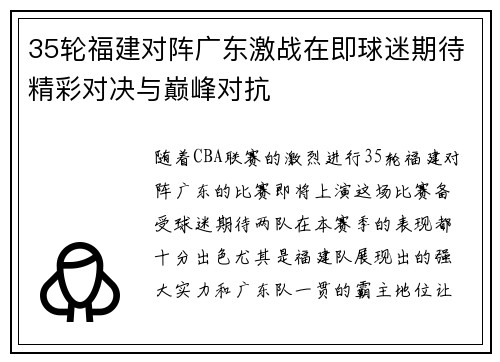 35轮福建对阵广东激战在即球迷期待精彩对决与巅峰对抗