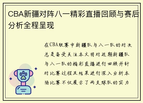 CBA新疆对阵八一精彩直播回顾与赛后分析全程呈现