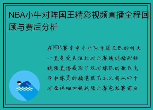 NBA小牛对阵国王精彩视频直播全程回顾与赛后分析