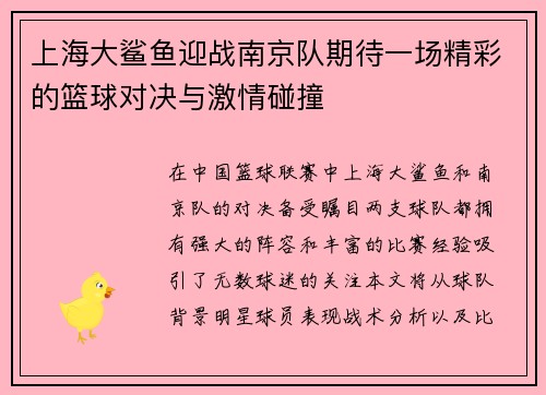 上海大鲨鱼迎战南京队期待一场精彩的篮球对决与激情碰撞