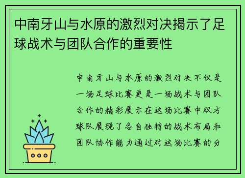 中南牙山与水原的激烈对决揭示了足球战术与团队合作的重要性