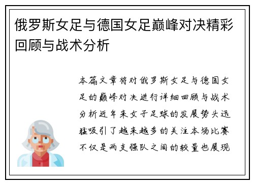 俄罗斯女足与德国女足巅峰对决精彩回顾与战术分析