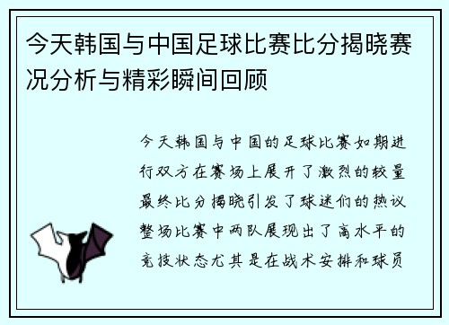 今天韩国与中国足球比赛比分揭晓赛况分析与精彩瞬间回顾