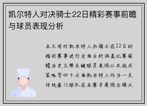 凯尔特人对决骑士22日精彩赛事前瞻与球员表现分析