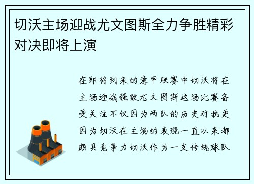 切沃主场迎战尤文图斯全力争胜精彩对决即将上演