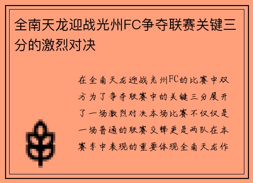全南天龙迎战光州FC争夺联赛关键三分的激烈对决