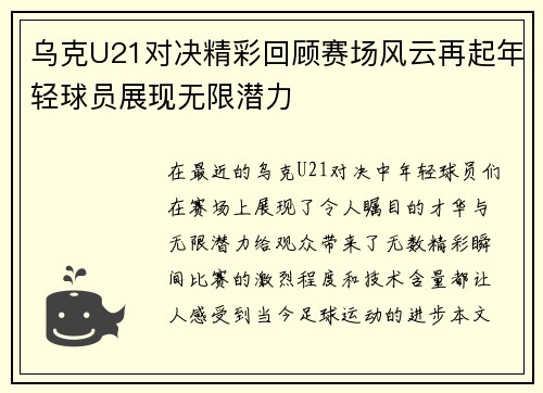 乌克U21对决精彩回顾赛场风云再起年轻球员展现无限潜力