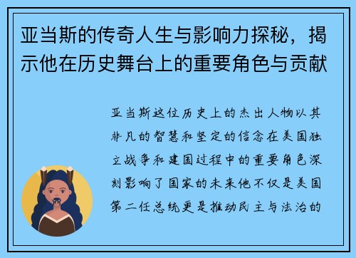 亚当斯的传奇人生与影响力探秘，揭示他在历史舞台上的重要角色与贡献