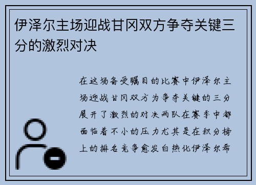 伊泽尔主场迎战甘冈双方争夺关键三分的激烈对决