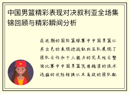 中国男篮精彩表现对决叙利亚全场集锦回顾与精彩瞬间分析