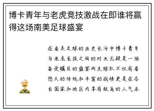 博卡青年与老虎竞技激战在即谁将赢得这场南美足球盛宴