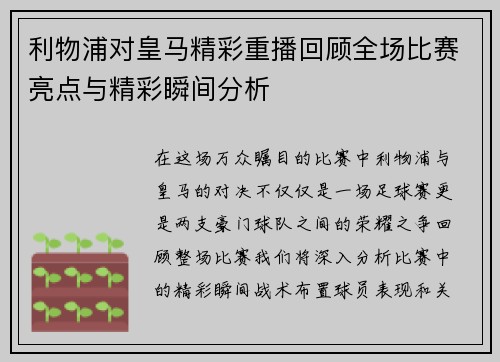 利物浦对皇马精彩重播回顾全场比赛亮点与精彩瞬间分析
