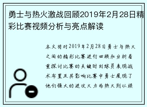 勇士与热火激战回顾2019年2月28日精彩比赛视频分析与亮点解读