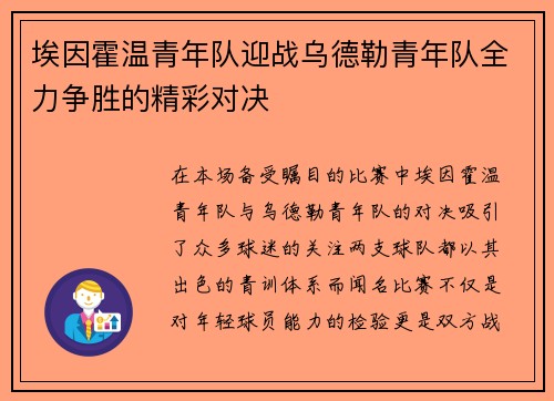 埃因霍温青年队迎战乌德勒青年队全力争胜的精彩对决