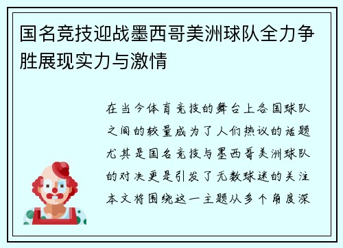 国名竞技迎战墨西哥美洲球队全力争胜展现实力与激情