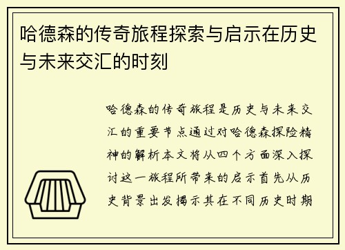哈德森的传奇旅程探索与启示在历史与未来交汇的时刻
