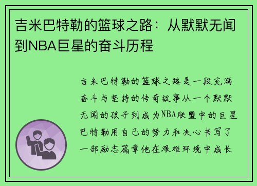 吉米巴特勒的篮球之路：从默默无闻到NBA巨星的奋斗历程