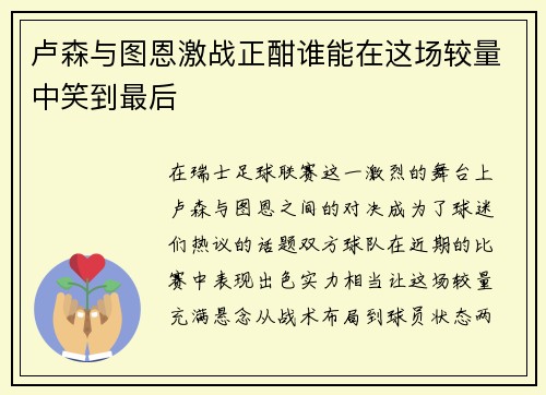 卢森与图恩激战正酣谁能在这场较量中笑到最后