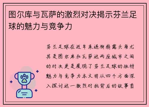 图尔库与瓦萨的激烈对决揭示芬兰足球的魅力与竞争力