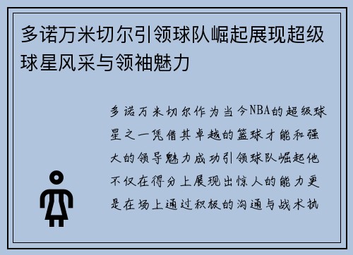 多诺万米切尔引领球队崛起展现超级球星风采与领袖魅力