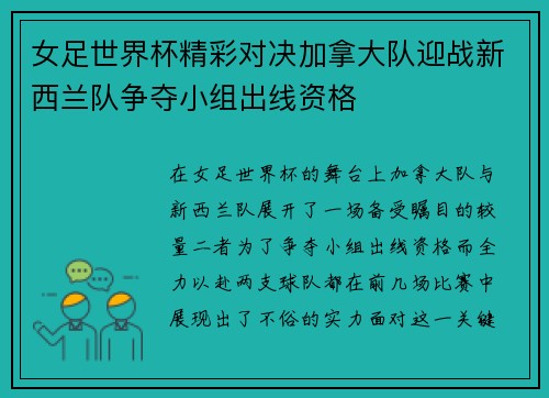 女足世界杯精彩对决加拿大队迎战新西兰队争夺小组出线资格