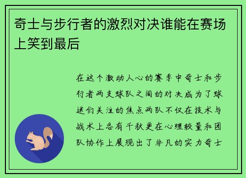 奇士与步行者的激烈对决谁能在赛场上笑到最后