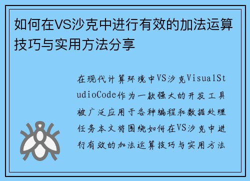 如何在VS沙克中进行有效的加法运算技巧与实用方法分享