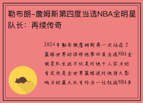 勒布朗-詹姆斯第四度当选NBA全明星队长：再续传奇