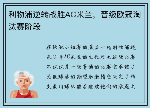 利物浦逆转战胜AC米兰，晋级欧冠淘汰赛阶段