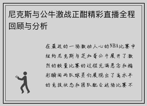 尼克斯与公牛激战正酣精彩直播全程回顾与分析