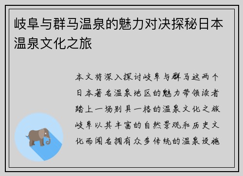 岐阜与群马温泉的魅力对决探秘日本温泉文化之旅