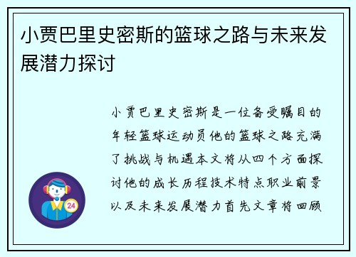 小贾巴里史密斯的篮球之路与未来发展潜力探讨