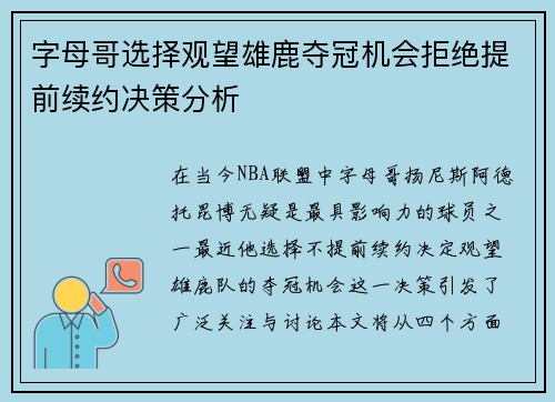 字母哥选择观望雄鹿夺冠机会拒绝提前续约决策分析