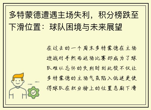 多特蒙德遭遇主场失利，积分榜跌至下滑位置：球队困境与未来展望