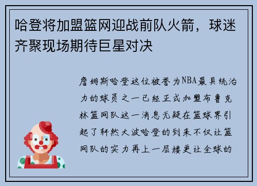 哈登将加盟篮网迎战前队火箭，球迷齐聚现场期待巨星对决