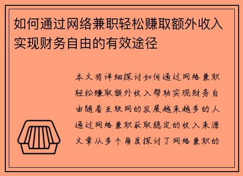 如何通过网络兼职轻松赚取额外收入实现财务自由的有效途径