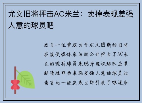 尤文旧将抨击AC米兰：卖掉表现差强人意的球员吧