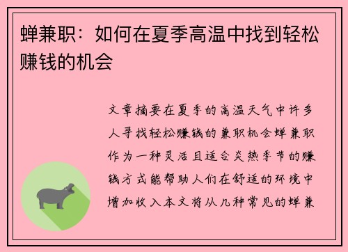 蝉兼职：如何在夏季高温中找到轻松赚钱的机会