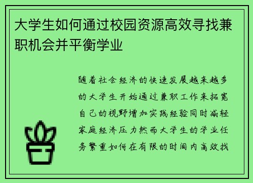 大学生如何通过校园资源高效寻找兼职机会并平衡学业