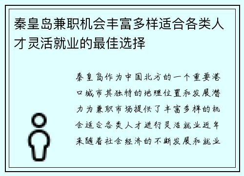 秦皇岛兼职机会丰富多样适合各类人才灵活就业的最佳选择