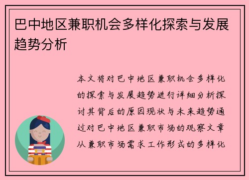 巴中地区兼职机会多样化探索与发展趋势分析