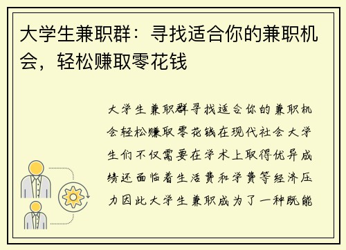大学生兼职群：寻找适合你的兼职机会，轻松赚取零花钱