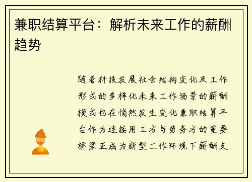 兼职结算平台：解析未来工作的薪酬趋势