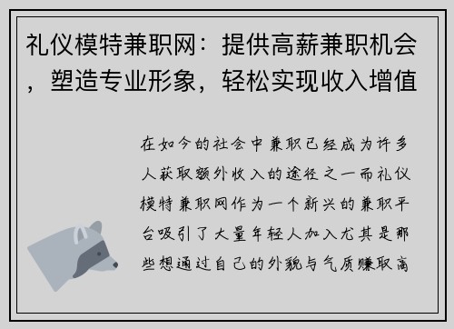 礼仪模特兼职网：提供高薪兼职机会，塑造专业形象，轻松实现收入增值