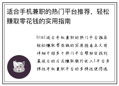 适合手机兼职的热门平台推荐，轻松赚取零花钱的实用指南